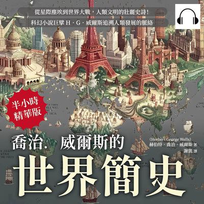 喬治. 威爾斯的世界簡史(說書)[有聲書]:從星際塵埃到世界大戰, 人類文明的壯麗史詩!科幻小說巨擘H．G．威爾斯追溯人類發展的脈絡 出版公司:崧燁文化 作者:伊麗莎 類型:人文社會-歷史 語音教學 中文發音 繁體中文版