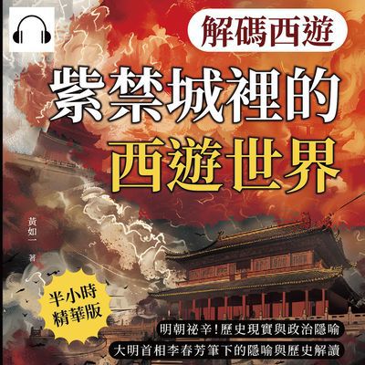 解碼西遊(說書)[有聲書]:紫禁城裡的西遊世界:明朝祕辛!歷史現實與政治隱喻, 大明首相李春芳筆下的隱喻與歷史解讀 出版公司:崧燁文化 作者:伊麗莎 類型:人文社會-歷史 語音教學 中文發音 繁體中文版
