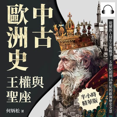 中古歐洲史─王權與聖座(說書)[有聲書]:從蠻族入侵至宗教戰爭, 5世紀初到16世紀的歐洲歷史全景 出版公司:崧燁文化 作者:伊麗莎 類型:人文社會-歷史 語音教學 中文發音 繁體中文版