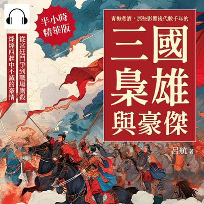 青梅煮酒, 那些影響後代數千年的三國梟雄與豪傑(說書)[有聲書]:從宮廷鬥爭到戰場廝殺, 烽煙四起中不滅的豪情 出版公司:崧燁文化 作者:伊麗莎 類型:人文社會-歷史 語音教學 中文發音 繁體中文版
