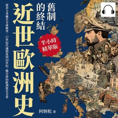 近世歐洲史(說書)[有聲書]:舊制的終結:從君主爭權至全球衝突, 17世紀代議制度到20世紀一戰告終的歐洲歷史全景 出版公司:崧燁文化 作者:伊麗莎 類型:人文社會-歷史 語音教學 中文發音 繁體中文版