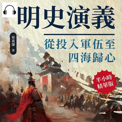 明史演義(說書)[有聲書]:從投入軍伍至四海歸心 出版公司:複刻文化 作者:伊麗莎 類型:人文社會-歷史 語音教學 中文發音 繁體中文版