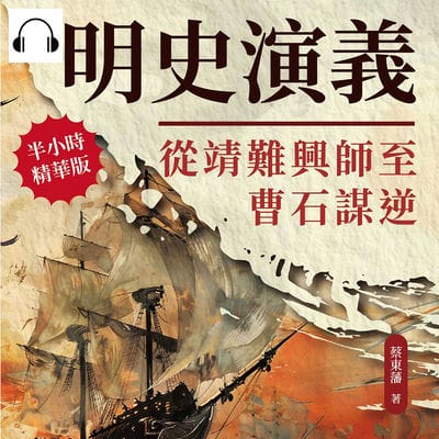 明史演義(說書)[有聲書]:從靖難興師至曹石謀逆 出版公司:複刻文化 作者:伊麗莎 類型:人文社會-歷史 語音教學 中文發音 繁體中文版
