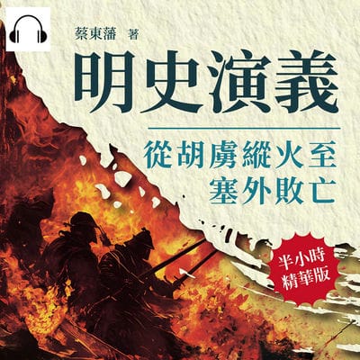 明史演義(說書)[有聲書]:從胡虜縱火至塞外敗亡 出版公司:複刻文化 作者:伊麗莎 類型:人文社會-歷史 語音教學 中文發音 繁體中文版