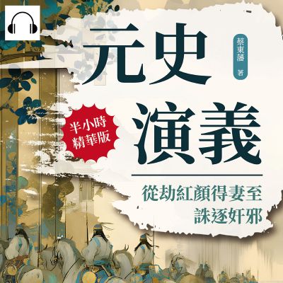 元史演義(說書)[有聲書]:從劫紅顏得妻至誅逐奸邪 出版公司:複刻文化 作者:伊麗莎 類型:人文社會-歷史 語音教學 中文發音 繁體中文版