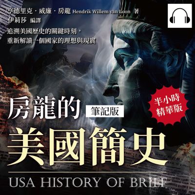 房龍的美國簡史(筆記版)(說書)[有聲書]:追溯美國歷史的關鍵時刻, 重新解讀一個國家的理想與現實 出版公司:複刻文化 作者:伊麗莎 類型:人文社會-歷史 語音教學 中文發音 繁體中文版