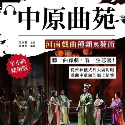 中原曲苑, 河南戲曲種類與藝術(說書)[有聲書]:聽一曲豫劇, 看一生悲喜!從祭神儀式到夫妻對唱, 戲曲中蘊藏的鄉土情懷 出版公司:複刻文化 作者:伊麗莎 類型:人文社會-歷史 語音教學 中文發音 繁體中文版
