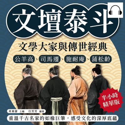 文壇泰斗, 文學大家與傳世經典(說書)[有聲書]:公羊高、司馬遷、施耐庵、蒲松齡……重溫千古名家的如椽巨筆, 感受文化的深厚底蘊 出版公司:複刻文化 作者:伊麗莎 類型:人文社會-歷史 語音教學 中文發音 繁體中文版