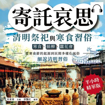 寄託哀思, 清明祭祀與寒食習俗(說書)[有聲書]:寒食、插柳、蠶花會……從寒食節的起源到民間多樣化風俗, 細說清明習俗 出版公司:複刻文化 作者:伊麗莎 類型:人文社會-歷史 語音教學 中文發音 繁體中文版