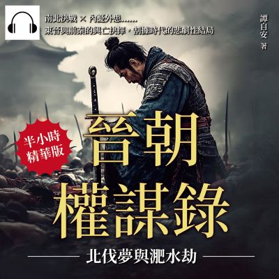 晉朝權謀錄(說書)[有聲書]:北伐夢與淝水劫:南北決戰×內憂外患……東晉與前秦的興亡抉擇, 割據時代的悲劇性結局 出版公司:崧燁文化 作者:伊麗莎 類型:人文社會-歷史 語音教學 中文發音 繁體中文版