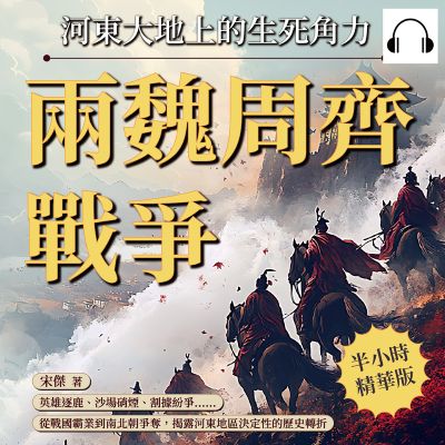 兩魏周齊戰爭, 河東大地上的生死角力(說書)[有聲書]:英雄逐鹿、沙場硝煙、割據紛爭……從戰國霸業到南北朝爭奪, 揭露河東地區決定性的歷史轉折 出版公司:崧燁文化 作者:伊麗莎 類型:人文社會-歷史 語音教學 中文發音 繁體中文版