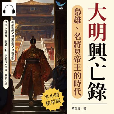 大明興亡錄, 梟雄、名將與帝王的時代(說書)[有聲書]:群雄割據×風雲疑案×忠義長歌……透視人物群像, 關於大明王朝的奇人奇事、興衰史詩! 出版公司:崧燁文化 作者:伊麗莎 類型:人文社會-歷史 語音教學 中文發音 繁體中文版