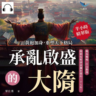 承亂啟盛的大隋!黃袍加身, 重塑天下格局(說書)[有聲書]:戰馬嘶鳴、江山動蕩, 隋朝短暫卻波瀾壯闊的三十七年! 出版公司:崧燁文化 作者:伊麗莎 類型:人文社會-歷史 語音教學 中文發音 繁體中文版