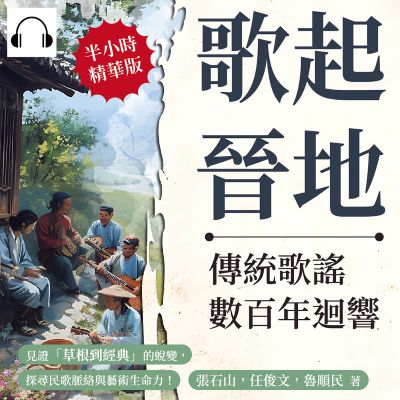歌起晉地, 傳統歌謠數百年迴響(說書)[有聲書]:見證「草根到經典」的蛻變, 探尋民歌脈絡與藝術生命力! 出版公司:崧燁文化 作者:伊麗莎 類型:人文社會-歷史 語音教學 中文發音 繁體中文版