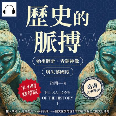 歷史的脈搏(說書)[有聲書]:始祖骸骨、青銅神像與失落國度:猿人頭骨×青銅面具×孫子兵法……圖文並茂再現千年的古文明之光與文化傳奇 出版公司:崧燁文化 作者:伊麗莎 類型:人文社會-歷史 語音教學 中文發音 繁體中文版