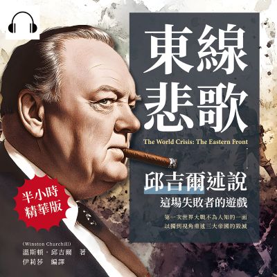 東線悲歌, 邱吉爾述說這場失敗者的遊戲(說書)[有聲書]:第一次世界大戰不為人知的一面, 以獨到視角重述三大帝國的毀滅 出版公司:複刻文化 作者:伊麗莎 類型:人文社會-歷史 語音教學 中文發音 繁體中文版