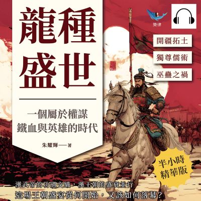 龍種盛世, 一個屬於權謀、鐵血與英雄的時代(說書)[有聲書]:開疆拓土_獨尊儒術_巫蠱之禍……漢武帝的功過交織, 漢王朝的盛衰並行, 這場王朝盛宴從何開始, 又該如何落幕_ 出版公司:複刻文化 作者:伊麗莎 類型:人文社會-歷史 語音教學 中文發音 繁體中文版