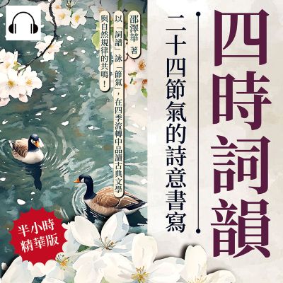 四時詞韻, 二十四節氣的詩意書寫(說書)[有聲書]:以「詞譜」詠「節氣」, 在四季流轉中品讀古典文學與自然規律的共鳴! 出版公司:複刻文化 作者:伊麗莎 類型:人文社會-歷史 語音教學 中文發音 繁體中文版