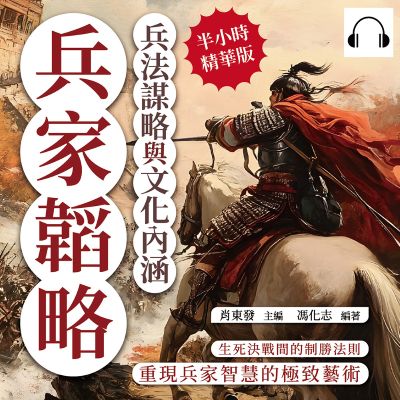 兵家韜略, 兵法謀略與文化內涵(說書)[有聲書]:生死決戰間的制勝法則, 重現兵家智慧的極致藝術 出版公司:複刻文化 作者:伊麗莎 類型:人文社會-歷史 語音教學 中文發音 繁體中文版