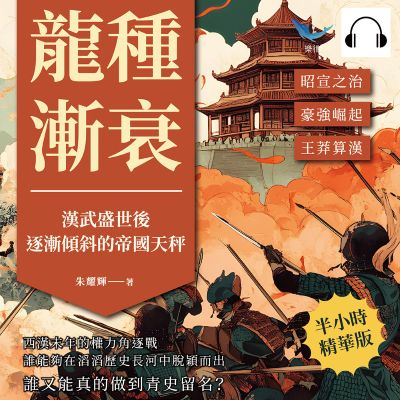 龍種漸衰, 漢武盛世後逐漸傾斜的帝國天秤(說書)[有聲書]:昭宣之治_豪強崛起_王莽算漢……西漢末年的權力角逐戰, 誰能夠在滔滔歷史長河中脫穎而出, 誰又能真的做到青史留名_ 出版公司:複刻文化 作者:伊麗莎 類型:人文社會-歷史 語音教學 中文發音 繁體中文版