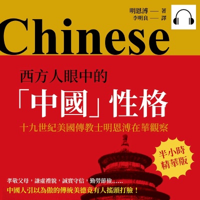 西方人眼中的「中國」性格(說書)[有聲書]:十九世紀美國傳教士明恩溥在華觀察 出版公司:崧燁文化 作者:伊麗莎 類型:人文社會-歷史 語音教學 中文發音 繁體中文版