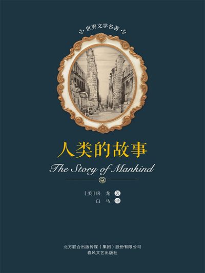 人的故事 作者:[美]房 類型:人文社會-歷史 PDF電子書 繁體中文版
