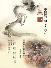 中國歷代傳奇人物之三國時期 出版公司:丹陽文化 作者:李凡生 類型:人文社會-歷史 EPUB電子書 繁體中文版