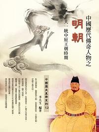 中國歷代傳奇人物之明朝 出版公司:羅達文創 作者:李凡生 類型:人文社會-歷史 EPUB電子書 繁體中文版