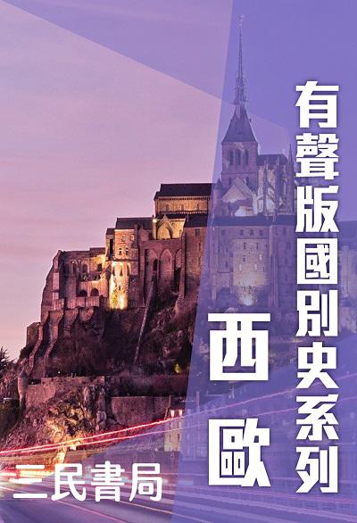 有聲版國別史系列 [有聲書]:西歐篇(書摘) 出版公司:三民書局/愛播聽書FM 作者:三民書局編輯、各書者 類型:人文社會-歷史 語音教學 中文發音 繁體中文版
