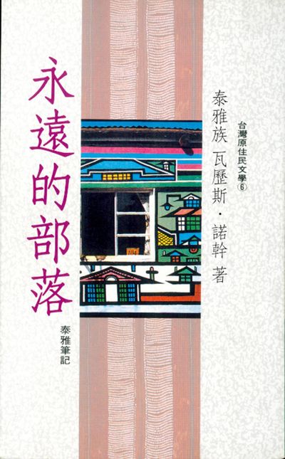 永遠的部落 出版公司:晨星出版 作者:瓦歷斯. 諾幹 類型:人文社會-歷史 EPUB電子書 繁體中文版