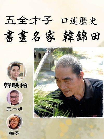 「五全才子」書畫名家韓錦田口述歷史(說書) [有聲書] 出版公司:愛播聽書FM 作者:韓錦田、韓眺柏、王一明、梅子 類型:人文社會-歷史 語音教學 中文發音 繁體中文版