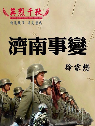 英烈千秋 濟南事變[有聲書] 出版公司:愛播聽書FM 作者:徐宗懋 類型:人文社會-歷史 語音教學 中文發音 繁體中文版