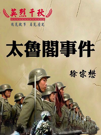 英烈千秋 太魯閣事件[有聲書] 出版公司:愛播聽書FM 作者:徐宗懋 類型:人文社會-歷史 語音教學 中文發音 繁體中文版