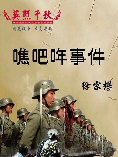 英烈千秋 _吧哖事件[有聲書] 出版公司:愛播聽書FM 作者:徐宗懋 類型:人文社會-歷史 語音教學 中文發音 繁體中文版
