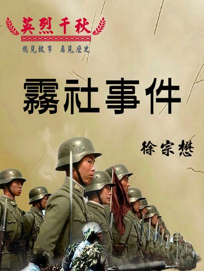 英烈千秋 霧社事件[有聲書] 出版公司:愛播聽書FM 作者:徐宗懋 類型:人文社會-歷史 語音教學 中文發音 繁體中文版
