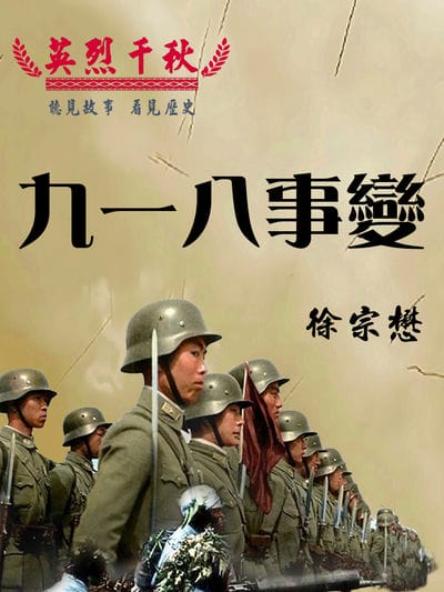 英烈千秋 九一八事變[有聲書] 出版公司:愛播聽書FM 作者:徐宗懋 類型:人文社會-歷史 語音教學 中文發音 繁體中文版