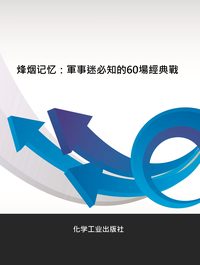 烽煙記憶:軍事迷必知的60場經典戰役 出版公司:化學工業出版社 作者:趙淵 類型:人文社會-歷史 PDF電子書 繁體中文版