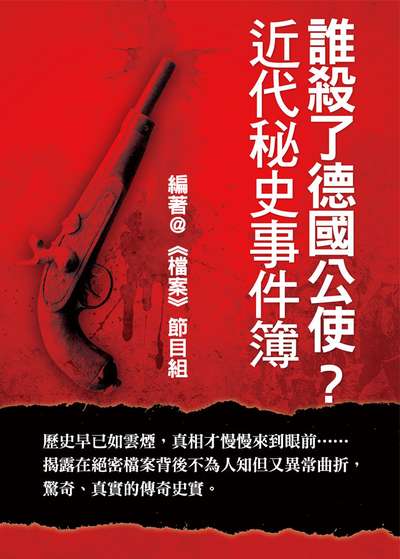誰殺了德國公使?近代秘史事件簿 出版公司:達觀 作者:<<檔案>>節目組 類型:人文社會-歷史 EPUB電子書 繁體中文版