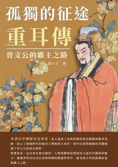 孤獨的征途. 重耳傳:晉文公的霸主之路 出版公司:崧博出版 作者:喬小 類型:人文社會-歷史 EPUB電子書 繁體中文版