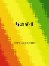 解放蘭州 出版公司:矽緯資訊 作者:矽緯資訊編輯部 類型:人文社會-歷史 EPUB電子書 繁體中文版