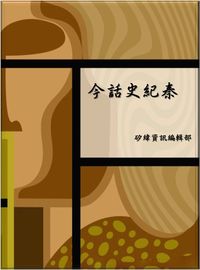 今話史紀秦 出版公司:矽緯資訊 作者:矽緯資訊編輯部 類型:人文社會-歷史 EPUB電子書 繁體中文版