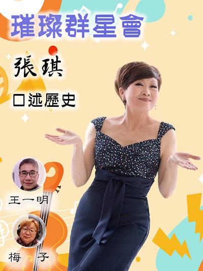 璀璨群星會(說書)[有聲書]:張琪口述歷史 出版公司:愛播聽書FM 作者:張琪、王一明、梅子 類型:人文社會-歷史 語音教學 中文發音 繁體中文版