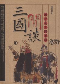 三國閒談:誰才是三國英雄 出版公司:驛站文化 作者:陳渠蘭 類型:人文社會-歷史 PDF電子書 繁體中文版
