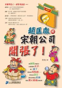 趙匡胤的宋朝公司開張了! 出版公司:二十一世紀 作者:景點 類型:人文社會-歷史 PDF電子書 繁體中文版