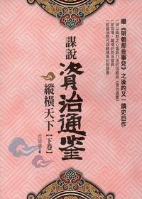 謀說.資治通鑒:縱橫天下. 下卷 出版公司:新潮社 作者:虎頭墻 類型:人文社會-歷史 PDF電子書 繁體中文版