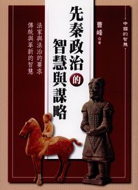 先秦政治的智慧與謀略 出版公司:新潮社 作者:曹峰 類型:人文社會-歷史 PDF電子書 繁體中文版