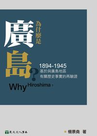 為什麼是廣島?(1894-1945):基於與廣島地區有關歷史事實的再驗證 出版公司:麗文文化 作者:楊景堯 類型:人文社會-歷史 PDF電子書 繁體中文版
