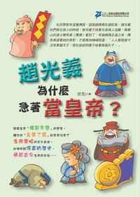 趙光義為什麼急著當皇帝 出版公司:二十一世紀 作者:景點 類型:人文社會-歷史 PDF電子書 繁體中文版