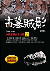 古墓賊影:中國盜墓史全紀錄. 1 出版公司:新潮社 作者:滄海滿月 類型:人文社會-歷史 EPUB電子書 繁體中文版
