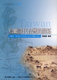 鳥瞰清代台灣的開拓 出版公司:日創社文化發行 作者:賴福順 類型:人文社會-歷史 PDF電子書 繁體中文版